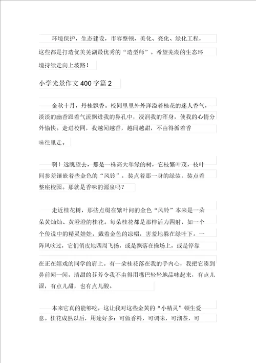 关于小学景物作文400字集锦五篇