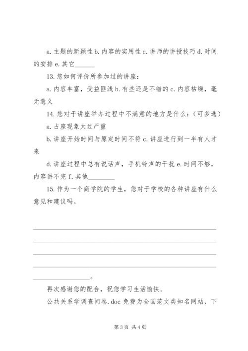 公共关系学调查问卷.docx