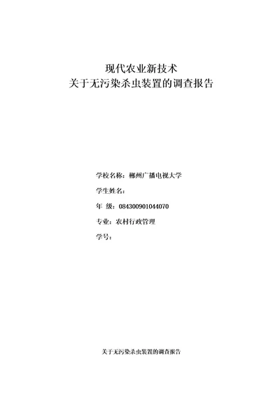 现代农业新技术调查报告