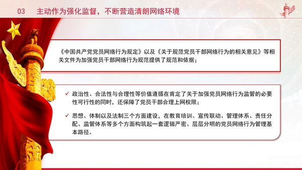 党员干部要过好规范网络行为关带头规范自身网络言行专题党课PPT