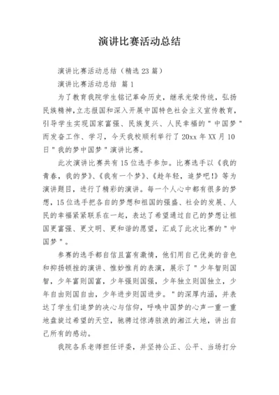 演讲比赛活动总结.docx