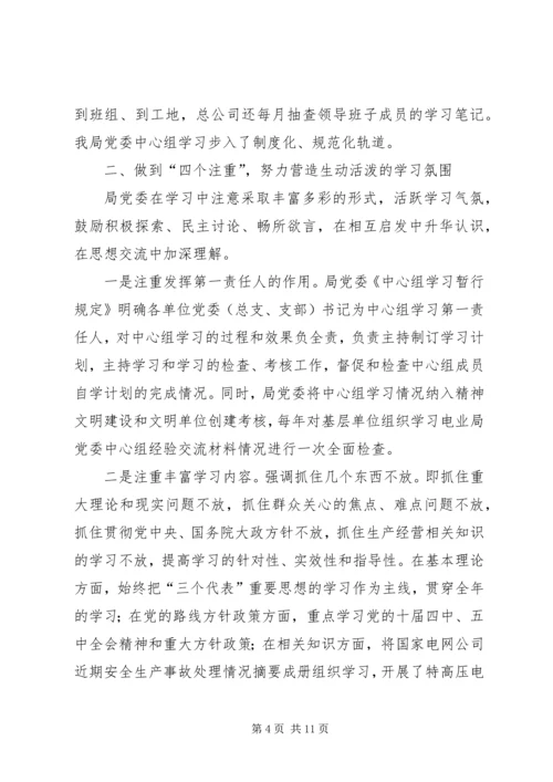 电业局党委中心组经验交流材料 (3).docx