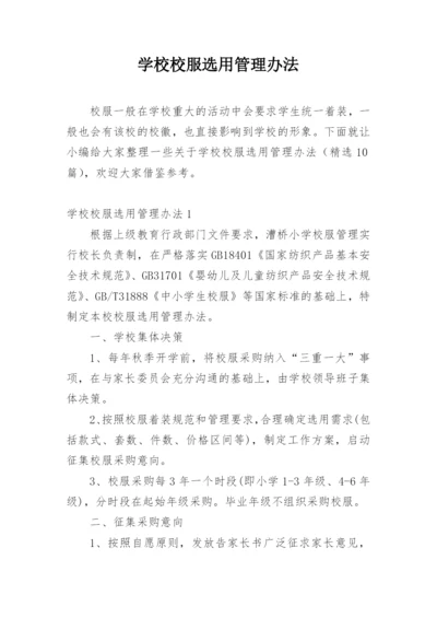 学校校服选用管理办法.docx