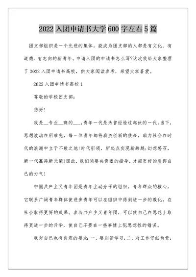 2022入团申请书大学600字左右5篇