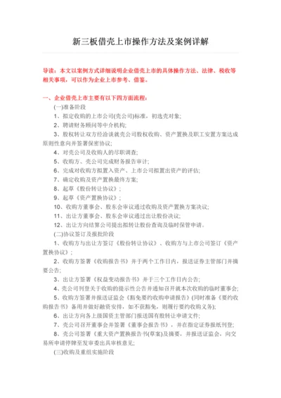 新三板借壳上市操作方法及案例详解.docx