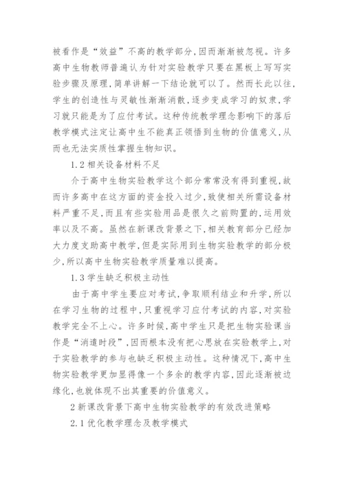 有关高中生物教学论文精编.docx