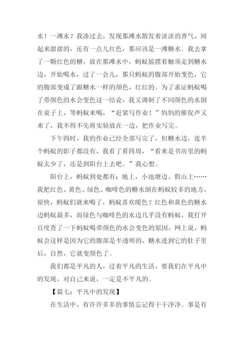 平凡中的发现作文600字.docx