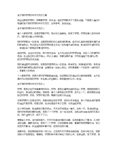 关于我的梦想初中作文范文三篇