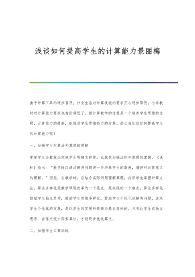 浅谈如何提高学生的计算能力景丽梅.docx