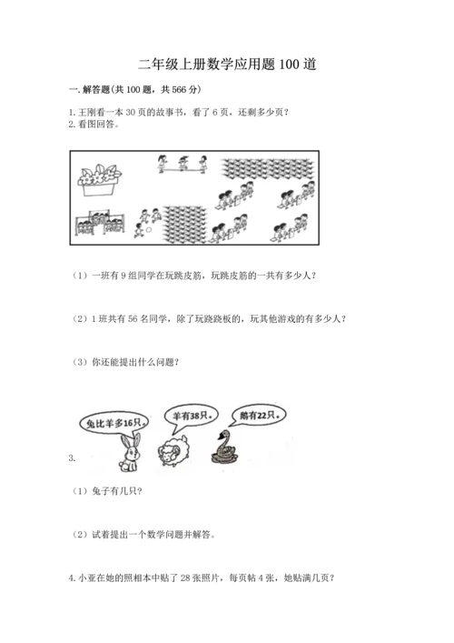二年级上册数学应用题100道精品【巩固】.docx