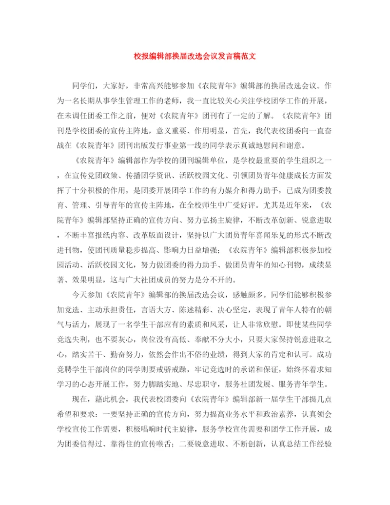 精编之校报编辑部换届改选会议发言稿范文.docx