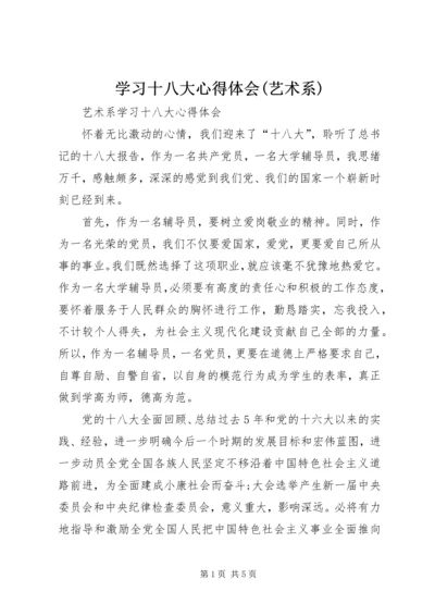 学习十八大心得体会(艺术系).docx