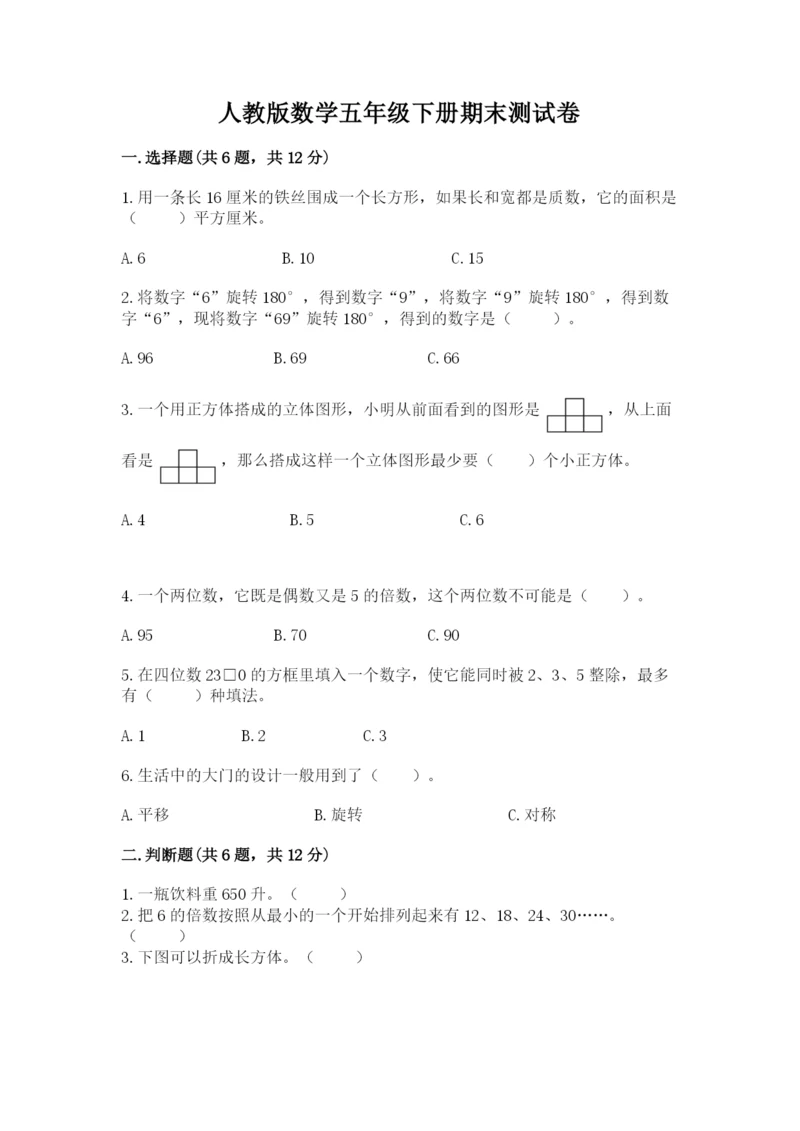 人教版数学五年级下册期末测试卷带答案ab卷.docx