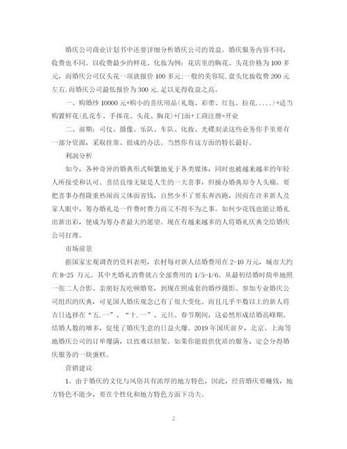 精编之正规婚庆公司创业计划书范文.docx