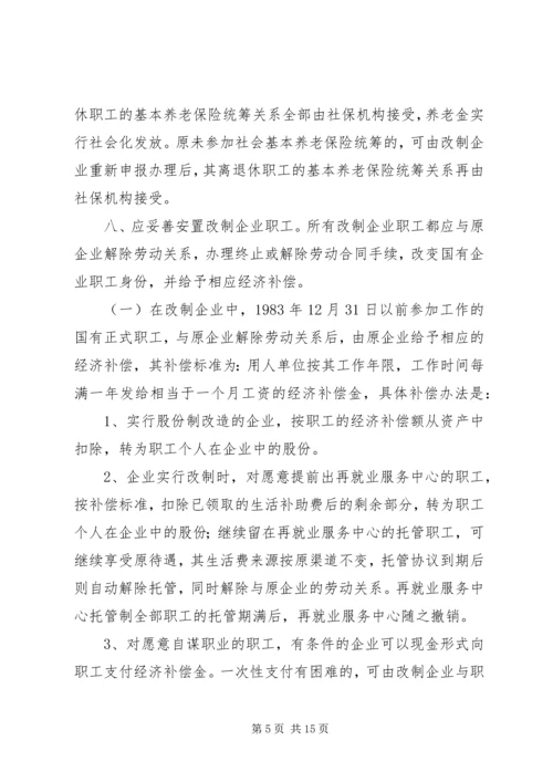 关于促进中小型国有企业改制的若干实施意见 (2).docx