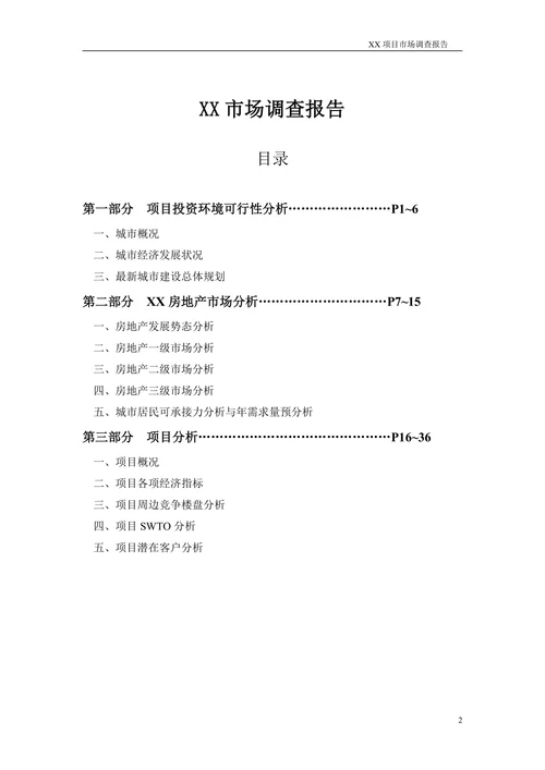 泰州市场调查报告