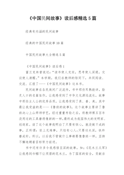 《中国民间故事》读后感精选5篇.docx