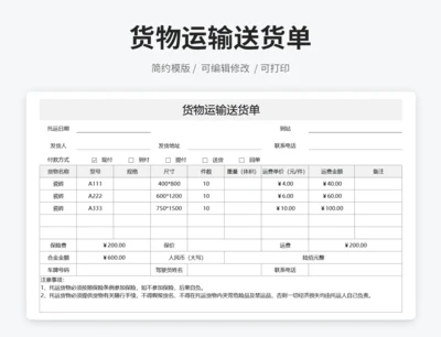 货物运输送货单