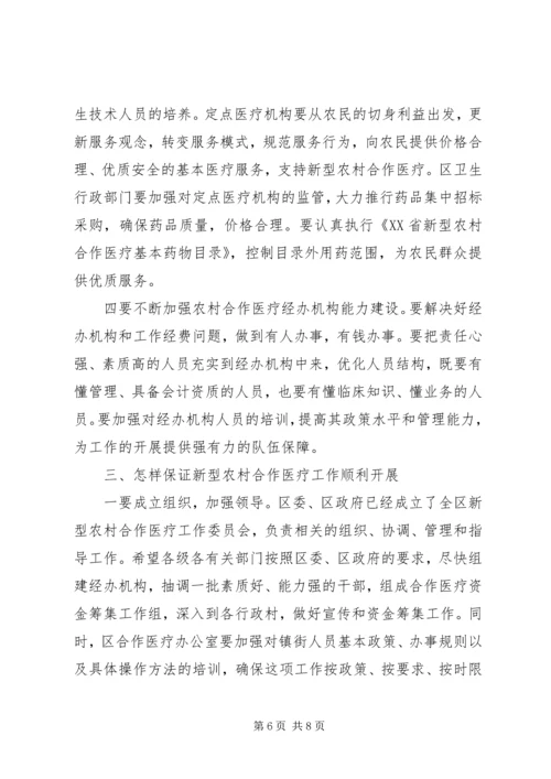 区长在全区新型农村合作医疗工作动员会议上的讲话 (2).docx