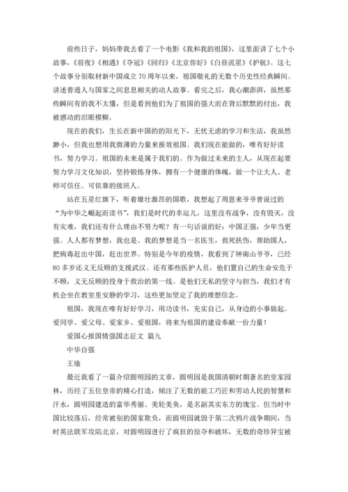 爱国心报国情强国志征文10篇.docx