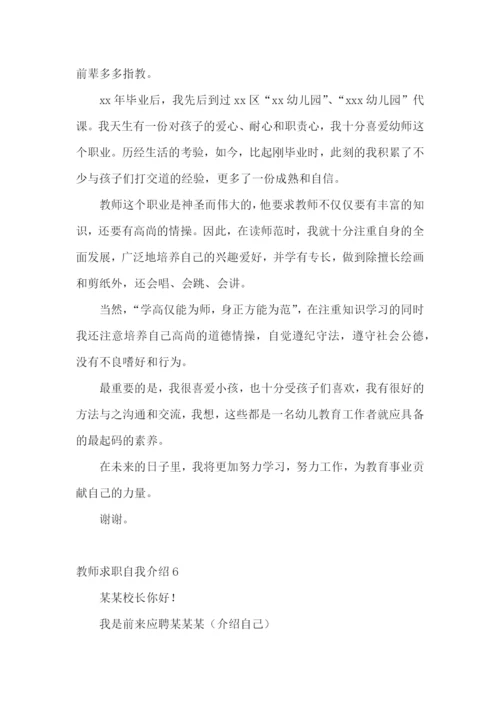 教师求职自我介绍15篇.docx