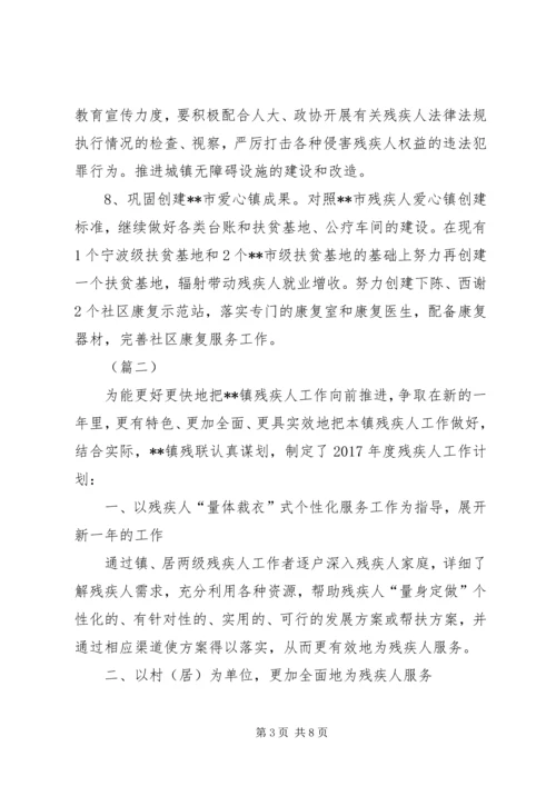 乡镇残联某年度工作计划三篇.docx