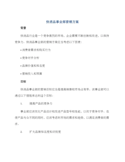 快消品事业部营销方案.docx
