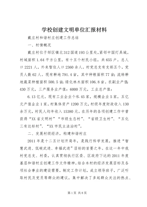 学校创建文明单位汇报材料 (4).docx