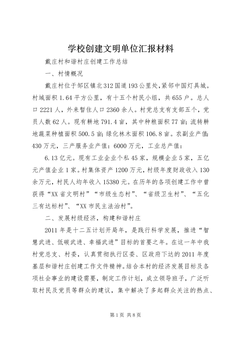 学校创建文明单位汇报材料 (4).docx