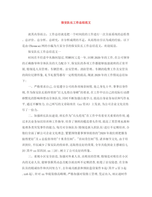 精编之保安队长工作总结范文.docx