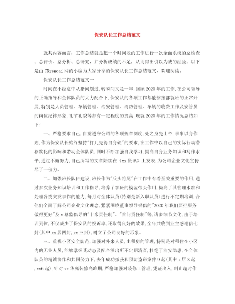 精编之保安队长工作总结范文.docx