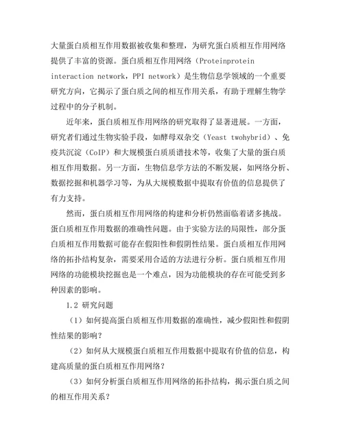 蛋白质相互作用网络的构建与分析