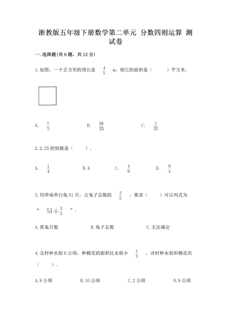 浙教版五年级下册数学第二单元 分数四则运算 测试卷精品（典优）.docx