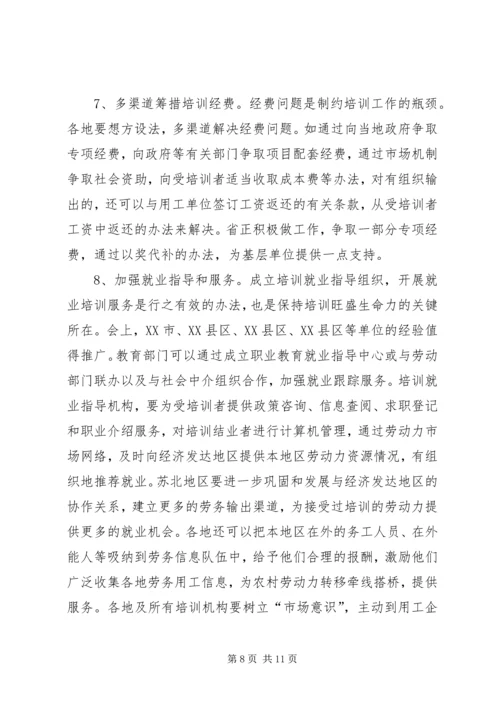 在全省农村劳动力转移培训工作座谈会结束时的讲话 (3).docx