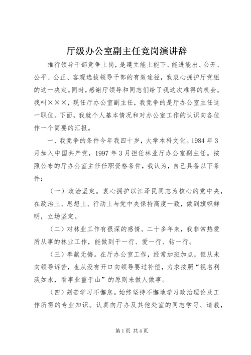 厅级办公室副主任竞岗演讲辞 (3).docx