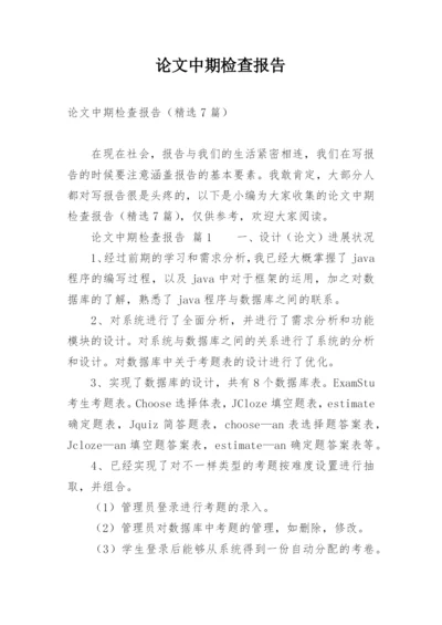 论文中期检查报告.docx