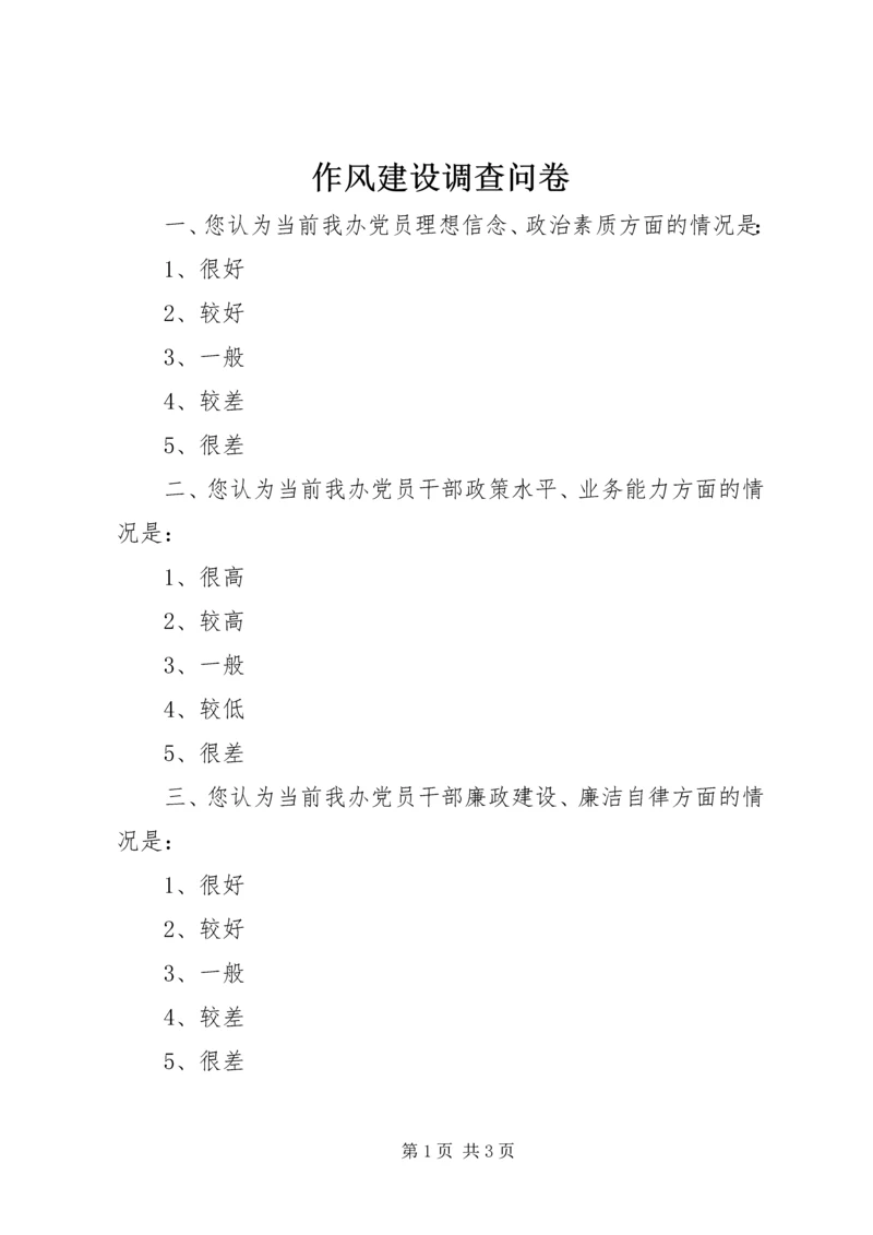 作风建设调查问卷.docx