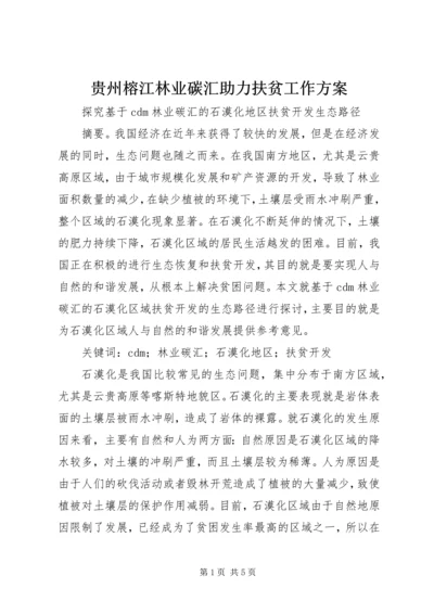 贵州榕江林业碳汇助力扶贫工作方案 (3).docx