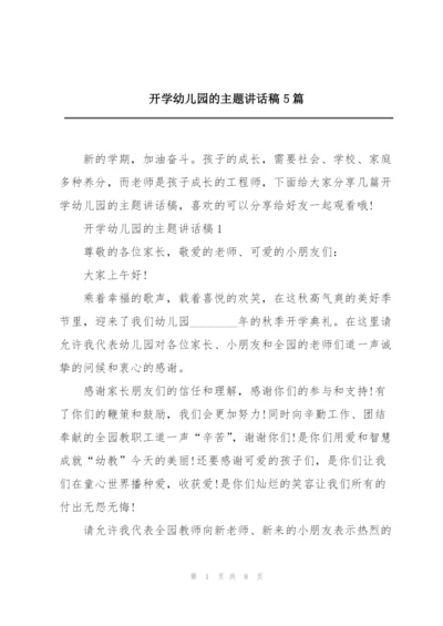 开学幼儿园的主题讲话稿5篇.docx