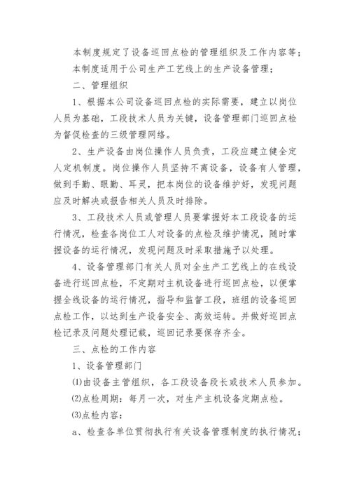 公司设备管理考核奖惩制度7篇.docx