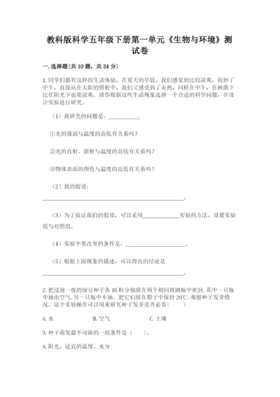 教科版科学五年级下册第一单元《生物与环境》测试卷精品【名师系列】.docx