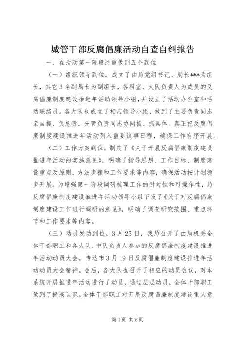 城管干部反腐倡廉活动自查自纠报告.docx