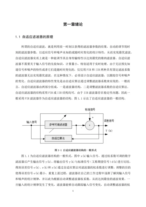 数字信号处理课程设计报告-基于LMS自适应滤波在胎儿心电监护中的应用仿真.docx