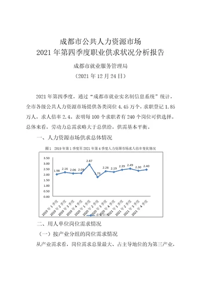 成都市公共人力资源市场2021年第四季度职业供求状况分析报告