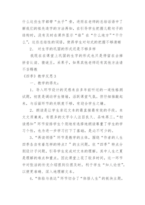 《四季》教学反思_2.docx