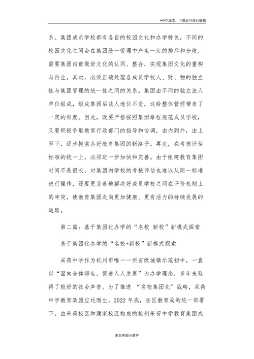探索集团化办学新模式推进教育优质均衡发展