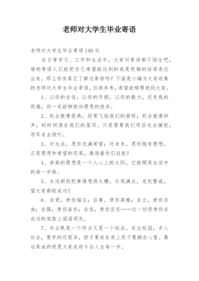 老师对大学生毕业寄语.docx