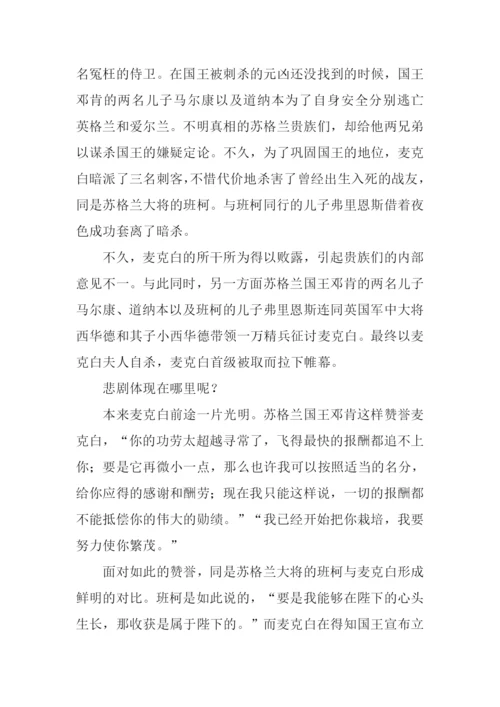 麦克白读后感3000字.docx