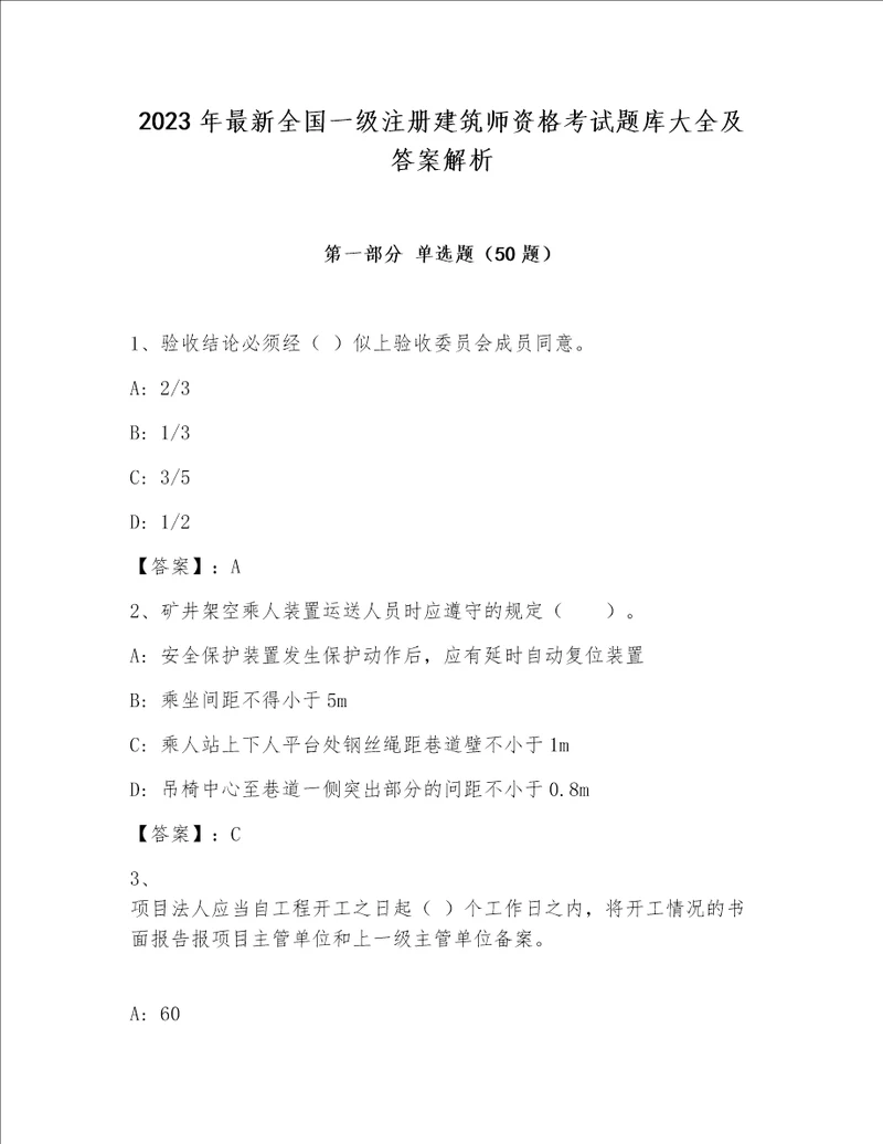 2023年最新全国一级注册建筑师资格考试题库大全及答案解析