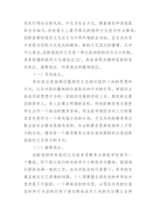 构建创新型高校组织文化的对策分析论文.docx